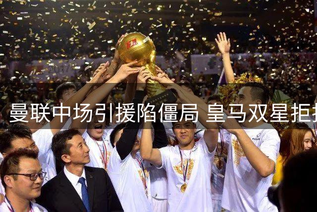 曼联中场引援陷僵局 皇马双星拒投红魔 科内成头号备选